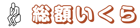 総額いくら